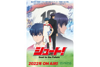 「シュート！Goal to the Future」7月より放送！キャストに小林千晃、土岐隼一、梅原裕一郎ら 画像