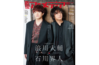 浪川大輔＆石川界人、“夜あそび”コンビの絆とは―？「声優アニメディア」花江夏樹＆鈴木崚汰が裏表紙 画像