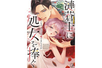 “僧侶枠”新作は、極道に骨まで愛し溶かされるティーンズラブ！ 「漣蒼士に処女を捧ぐ」アニメ化決定 画像