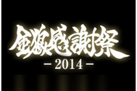 「金狼感謝祭2014」　牙狼<GARO>シリーズの特別生番組11月23日放送 画像