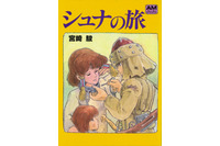 宮崎駿監督のオリジナル絵物語「シュナの旅」英語版の発売を受けて重版決定！ 90万部突破 画像