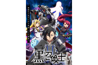 夏アニメ「黒の召喚士」キービジュアル＆PV公開！ 追加キャストに宮本侑芽、稲垣好 画像