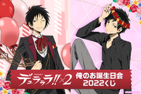 「デュラララ!!×2」折原臨也の誕生日をお祝いしよう！「俺のお誕生日会2022くじ」が今年も登場 画像