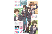 アニメ「継母の連れ子が元カノだった」7月より放送！ 追加キャストに長谷川育美＆岡本信彦＆富田美憂 画像