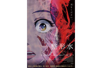 韓国発のサイコホラーアニメ映画「整形水」が見放題独占配信に！「Prime Video」5月新着 画像