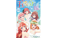 映画「五等分の花嫁」原作者描き下ろしマンガを収録！入場者特典“14.5巻”の配布が決定 画像