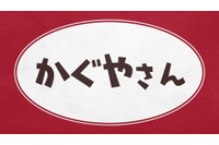 「かぐや様」古賀葵、古川慎、小原好美、鈴木崚汰、富田美憂が出演！特番「かぐやさん2」ABEMAで独占生配信 画像