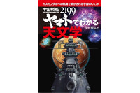 「宇宙戦艦ヤマト2199でわかる天文学」刊行　話題のアニメで最新の宇宙の仕組みが分かる 画像