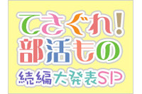 「てさぐれ！部活もの」の続編情報?　ニコ生で大発表SP配信が決定 画像