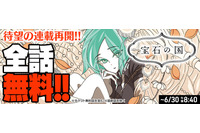 「宝石の国」連載再開記念！ “10,000分限定”で最新話直前まで「コミックDAYS」にて無料公開 画像