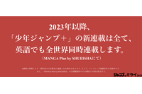 「少年ジャンプ＋」2023年より新連載を全英訳＆世界同時連載へ！ 世界規模でヒットマンガを生み出す 画像