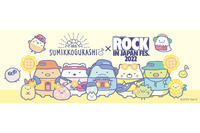 「すみっコぐらし」夏フェスを楽しむすみっコたちをデザイン♪ 「ROCK IN JAPAN」コラボグッズが登場 画像