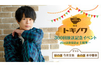 土岐隼一が今井文也とボードゲームで熱いバトル！ 水中雅章と芝居トークも♪ 「喫茶トキノワ」300回記念イベントレポ 画像