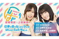 声優・高橋李依＆上田麗奈のラジオ「しごはじ」3年ぶりリアルイベント決定！ 11月13日に東京“山野ホール”にて開催 画像