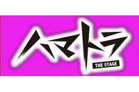 舞台「ハマトラTHE STAGE」第2弾決定　キャストは続報を待て！ 画像