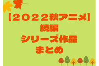 【来期アニメ】秋アニメの続編／シリーズ作品一覧（2022年秋） 画像