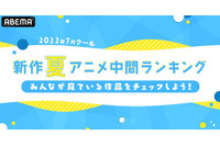 2022年夏アニメ、“中間”No.1作品は？ 視聴数は「よう実2」コメント数は「異世界おじさん」がトップ！ 画像