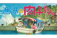 花江夏樹＆下野紘出演「漁港の肉子ちゃん」、TV地上波初放送決定！明石家さんまプロデュースアニメ映画 画像