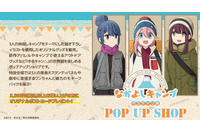 「ゆるキャン△」なでしこ＆リン＆綾乃の“なかよしキャンプ”がテーマ！ ポップアップショップをリニューアル開催 画像