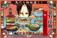 「鬼灯の冷徹」鬼灯、地獄の動物がくじ引き堂に登場！ 原作・江口夏実のカラーイラスト景品をラインナップ 画像