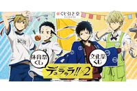 「デュラララ!!×2」帝人、正臣、臨也、静雄が体育祭＆文化祭♪描き下ろしイラストでオンラインくじに登場！ 画像