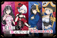 「探偵はもう、死んでいる。」シエスタ、渚、唯、シャルが“ハロウィン”パーティ！ 描き下ろしグッズ満載のオンラインくじ発売 画像