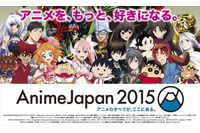 大きく変わったAnimeJapanのビジネスエリア2015年の来場登録開始 画像