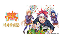 「食戟のソーマ」10周年記念展示イベント“遠月学園祭”、秋葉原にて開催！ 創真達の軌跡が辿れる展示＆限定グッズも 画像