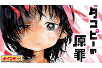 「タコピーの原罪」1話、ボイスコミック化！間宮くるみ＆上田麗奈が出演　タイザン5「一ノ瀬家の大罪」新連載記念 画像