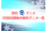 【2023冬アニメ】今期（1月放送開始）新作アニメ一覧 画像