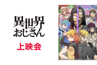 「異世界おじさん」「異種族レビュアーズ」など全9作品を無料放送！ニコニコ生放送にて 画像