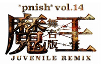 「魔王 JUVENILE REMIX」伊坂幸太郎原作のマンガを舞台化 画像