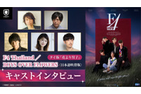 諏訪部順一、神谷浩史らが見どころ語る！タイ版ドラマ「花より男子」吹替版キャストインタビュー映像が公開 画像