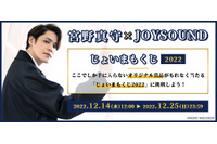 声優・宮野真守のクールなスーツ姿からキュートなサンタ姿まで♪ 等身大タペストリーなどが当たる「じょいまもくじ2022」 画像