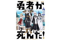 23年春アニメ「勇者が死んだ！」PV＆第2弾キービジュアル公開！ 個性豊かなキャラクターの立ち絵＆表情もお披露目 画像