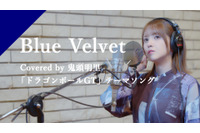 鬼頭明里「ドラゴンボールGT」主題歌・工藤静香「Blue Velvet」を歌唱♪ 配信スタート 画像