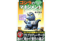 「ゴジラのマネジメント」平成ゴジラシリーズのプロデューサーが明かす映画製作の現場 画像