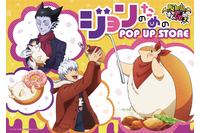 「吸血鬼すぐ死ぬ」ジョンのためのPOP UP STORE、ロフトで開催♪ジョンのためにドラルク＆ロナルドも駆けつける!? 画像