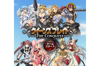 アニメからも美闘士が参戦！ブラウザゲーム『クイーンズブレイド THE CONQUEST』を体験 画像