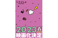 赤ちゃん向けテレビ番組「シナぷしゅ」23年春に映画化！“ぷしゅぷしゅ”登場の特報が公開 画像