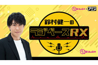 鈴村健一、新レギュラー番組「ラジベースRX」放送開始！ 簡易動画または高画質映像付きで楽しもう♪ 画像