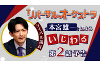 声優・津田健次郎が演じるイケボ市議会議員の“いじわる”次回予告公開！ ドラマ「リバーサルオーケストラ」第2話放送 画像