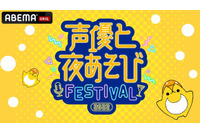 岡本信彦、浪川大輔、上坂すみれら総勢9名が集結！ ABEMA「声優と夜あそび」SPイベント、配信チケット販売開始 画像