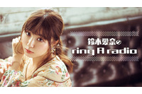 声優・鈴木愛奈の冠ラジオ「ring A radio」3周年を記念して生配信！ 今までの振り返りや、リスナーと考える企画も 画像