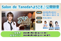 声優・種田梨沙のWEBラジオ「Salon de Tanedaへようこそ♪」公録イベント物販情報公開！ 大西沙織＆佐倉綾音がゲスト出演 画像