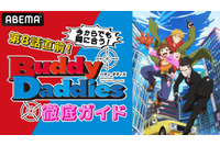 豊永利行＆内山昂輝が出演！ 冬アニメ「Buddy Daddies」徹底ガイド特番、ABEMAで独占放送 画像