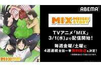 「MIX」第2期放送前に“1st SEASON”をABEMAでおさらい！ あだち充が描く「タッチ」30年後の青春野球ストーリー 画像