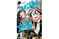 「タコピーの原罪」で話題のタイザン５、最新作「一ノ瀬家の大罪」第1巻発売！ 第3話まで無料公開 画像