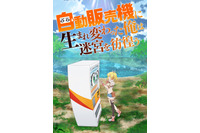 「自動販売機に生まれ変わった俺は迷宮を彷徨う」23年7月スタート！福山潤＆本渡楓が出演 画像