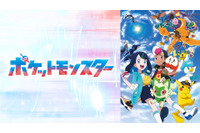 「ポケモン」新シリーズ最新話がABEMAにて無料放送！シリーズ4作品の放送も決定 画像